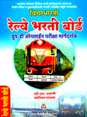 railway-bharti-board-group-d-lekhi-pariksha-margdarshan