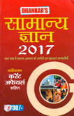 सामान्य-ज्ञान-2017