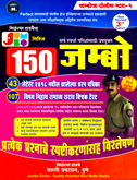 150-jumbo-police-bharati-prashnapatrika-sancha-2017-uttaransah-bhag-2