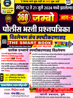 2024-madhe-zalelya-jmbo-police-bharti-prashanpatrika-bhag-2