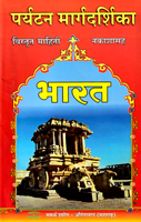 bharat-parytan-mardarshika