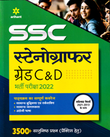 ssc-stenographer-grade-c-d-bharti-pariksha-2022(j052)