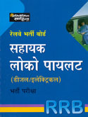 रेलवे-भर्ती-बोर्ड-सहायक-लोको-पायलट-भर्ती-परीक्षा