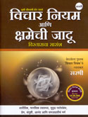 vichar-niyam-ani-kshamechi-jadu