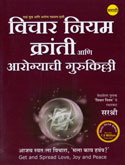 vichar-niyam-kranti-ani-arogyachi-gurukilli
