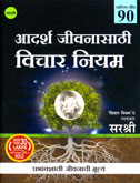 adarsh-jivanasathi-vichar-niyam