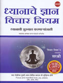 dhyanache-dnyan-vichar-niyam
