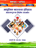 mpsc-upsc-aadhunik-bharatacha-etihas-maharashtrachya-vishesh-sandarbhat