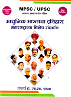mpsc-upsc-aadhunik-bharatacha-etihas-maharashtrachya-vishesh-sandarbhat-pepar-1
