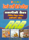 रेलवे-भर्ती-बोर्ड-परीक्षा-तकनीकी-केडर-