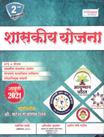 shaskiya-yojana-2nd-edition-(avrutti-2021)