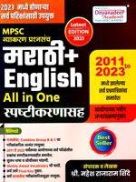 (mpsc-vyakaran-prshnsanch)-marathi-english-all-in-one-2011-2023