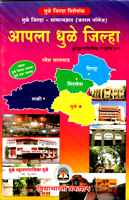 apala-dhule-jilha