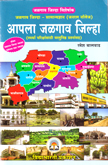 apala-jalgaon-jilha--samanya-dnyan-|(general-knowledge)-