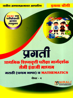 ucch-prathmik-shishyavrutti-pariksha-margdarshak-marathi(pratham-bhasha)-v-mathematics-(semi-engraji)-paper-1-eyatta-4-thi