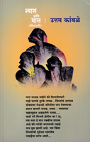 shvasa-ani-bhasa
