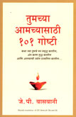 atumchya-amachyasathi-101-goshti