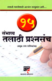 15-sambhavya-talathi-prashnasanch