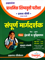 prathmik-shishyavrutti-pariksha-eyatta-4-thi-sampurn-margdarshak-paper-dusra-engraji-v-buddhimapan
