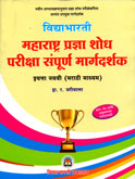 maharashtra-pradnya-shodha-sampurn-margdarshak