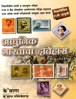 adhunik-bhartacha-itihas-(15th-edition)