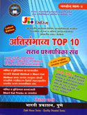 atisambhavya-top-10-sarav-prashnapatrika-sancha