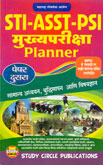 sti--assi--psi-मुख्यपरीक्षा-planner-पेपर-दुसरा-