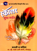 purv-uccha-prathamik-shishyavrutti-pariksha-2025-scholar-super-guide-marathi-v-ganit-eyatta-5-vi-(4078)