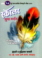 purv-uccha-prathamik-shishyavrutti-pariksha-2025-scholar-super-guide-ingraji-v-buddhimatta-chachani-iyatta-5vi-(m4079)