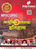 mpsc-upsc-adhunik-bharatacha-etihas