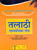 talathi-prashnapatrika-sancha
