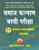 समाजकल्याण-भरती-परीक्षा-११-संभाव्य-प्रश्नपत्रिका-उत्तरासह-