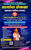 psi--sti--aso-purv-pariksha-margadarshak-34th-edition-2026-27-tatyancha-thokala-eknath-patil-(tatya)-