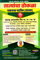 psi--sti--aso-purv-pariksha-margadarshak-33th-edition-2025-tatyancha-thokala-eknath-patil-(tatya)-