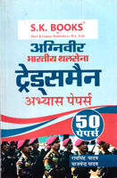 abhyas-paper-set--army-tradsman-bharti-pariksha-(50-papers)