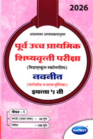 purva-uccha-prathmik-shishyavrutti-pariksha-(middleschool-scholarship)-paper-1-(eyatta-5vi)-2025