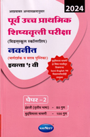 purva-uccha-prathamik-shishyavrutti-pariksha-paper-2-(eyatta-5-vi)-2024
