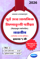 purva-uccha-prathamik-shishyavrutti-(middelschool-scholership)-pariksha-paper-2-(eyatta-5-vi)-2026