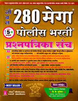280-mega-police-bharati-prashnapatrika-sancha-navin-5-vi-sudharit-aavruti