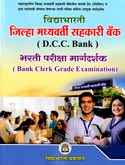 jilha-madhyavarti-bank-lekhi-pariksha-margdarshan-(bank-clerk-grade-exam)