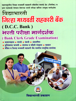 jilha-madhyavarti-sahkari-bank-bharti-pariksha-margdarshan-(bank-clerk-grade-examination)