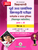 purva-uccha-prathamik-shishyavrutti-pariksha-margdarshak-v-sarav-pustika-(middle-school-scholarship)-eyatta-5-vi-paper-1-(2024)