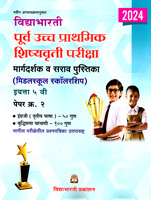 purva-uccha-prathamik-shishyavrutti-pariksha-(middleschool-scholarship)-eyatta-5-vi-paper-2-(2024)