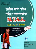 राष्ट्रीय-प्रज्ञा-शोध-परीक्षा-मार्गदर्शक-ntse-mtse-ला-उपयुक्त-std-10th