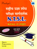 राष्ट्रीय-प्रज्ञा-शोध-परीक्षा-मार्गदर्शक-ntse-mtse-ला-उपयुक्त-std-10th