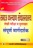 समाजकल्याण-संचालनालय-लेखी-परीक्षा-व-मुलाखत-संपूर्ण-मार्गदर्शन--