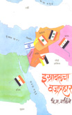 israielcha-vajraprahar