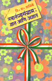 swatantryasangram-:-dnyat-ani-adnyat