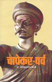 chapekar--parva