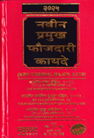 -navin-pramukh-faujdari-kayade-2025